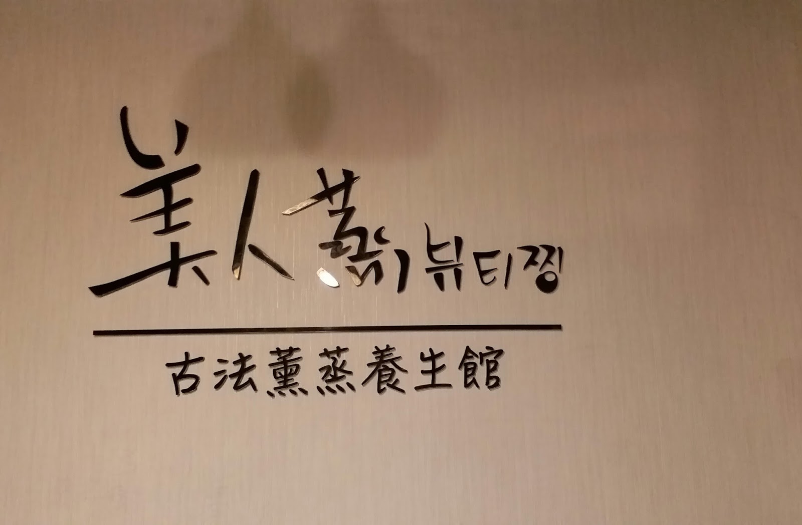 美人蒸托兒養生館特許經營加盟計劃