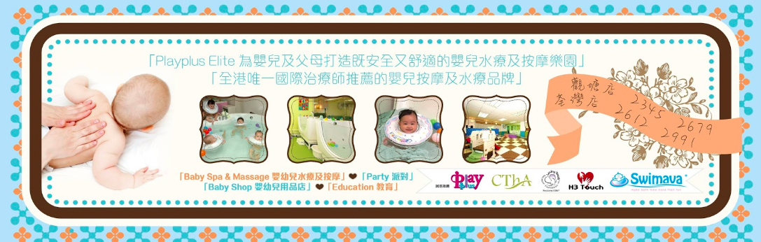 Playplus Baby Spa特許經營加盟計劃