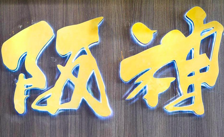 阪神特許經營加盟計劃