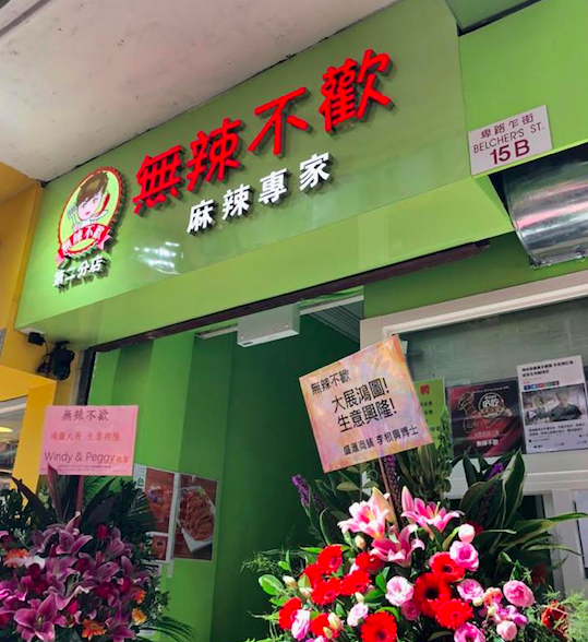 無辣不歡特許經營加盟計劃