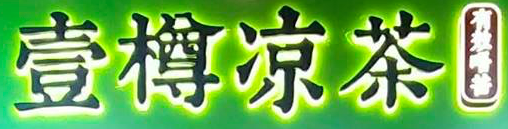 壹樽涼茶特許經營加盟計劃