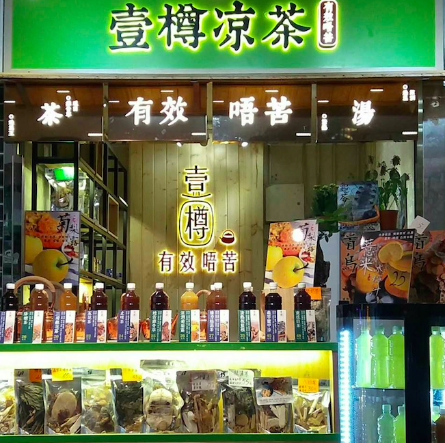 壹樽涼茶特許經營加盟計劃