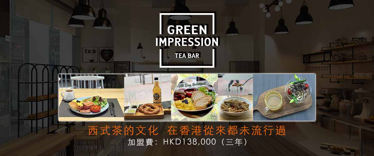 Green Impression Tea Bar特許經營加盟計劃