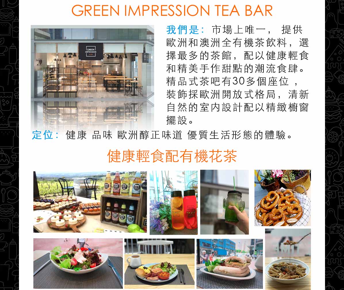 Green Impression Tea Bar特許經營加盟計劃