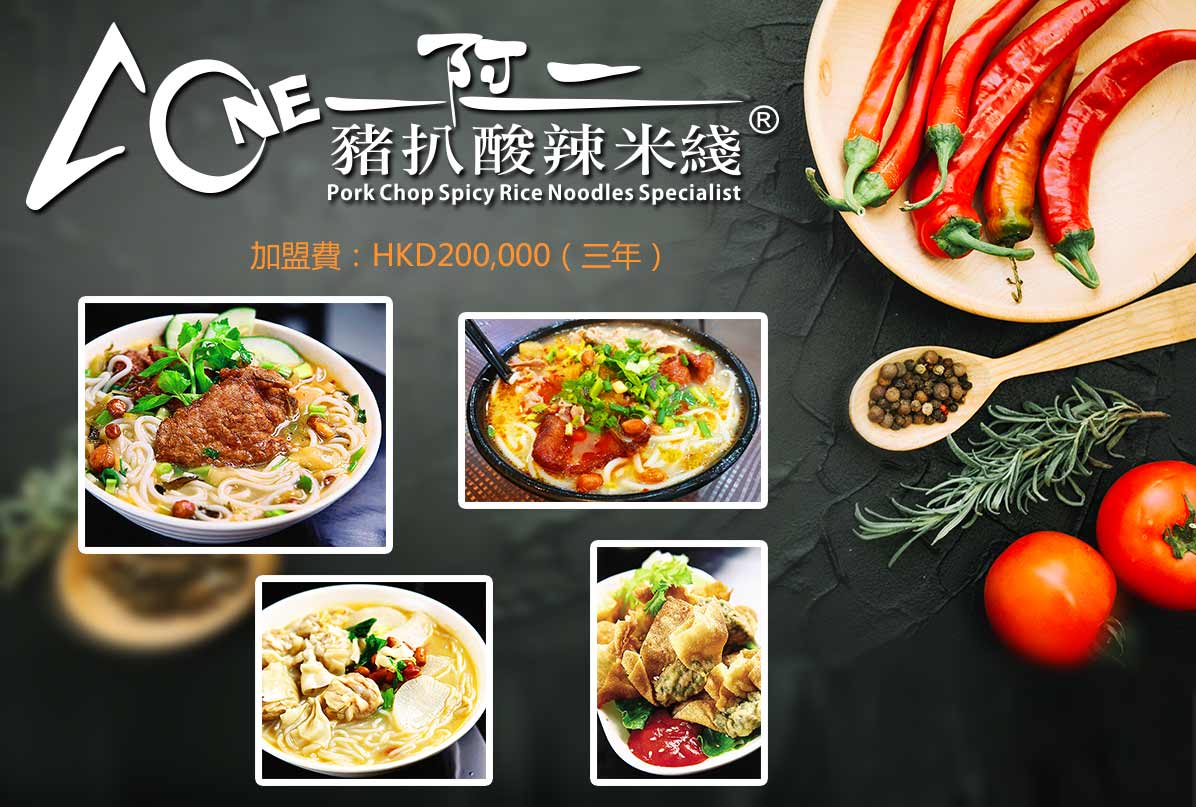 阿一豬扒酸辣米線特許經營加盟計劃