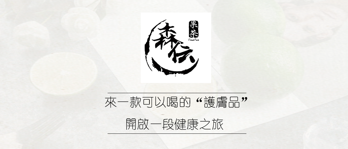 森伝果茶特許經營加盟計劃
