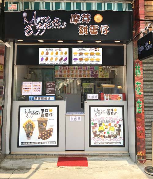摩芽雞蛋仔特許經營加盟計劃