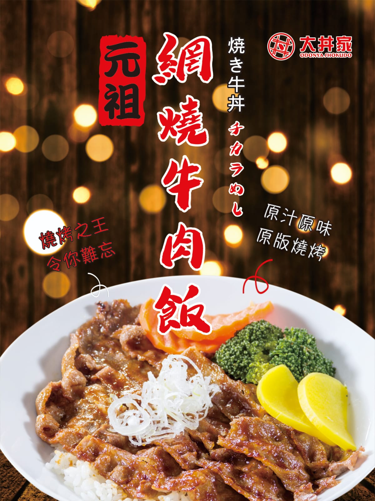 大丼家燒烤牛丼專門店 Odonya Shokudo特許經營加盟計劃