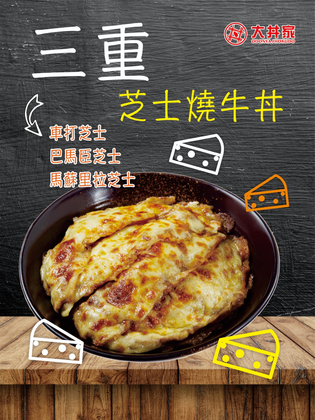 大丼家燒烤牛丼專門店 Odonya Shokudo特許經營加盟計劃