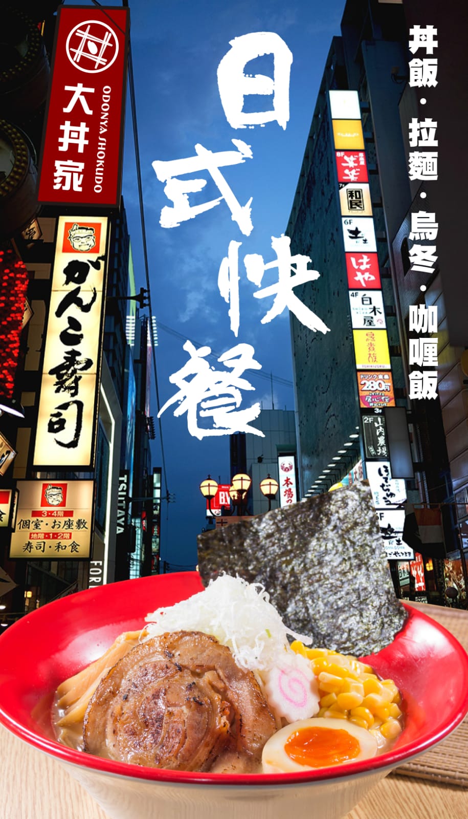 大丼家燒烤牛丼專門店 Odonya Shokudo特許經營加盟計劃