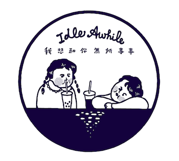 我想和你無所事事特許經營加盟計劃