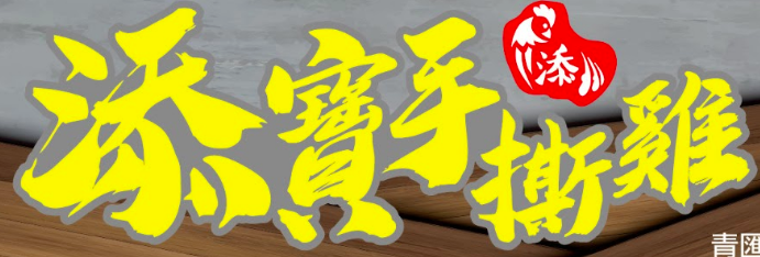 添寳手撕雞特許經營加盟計劃