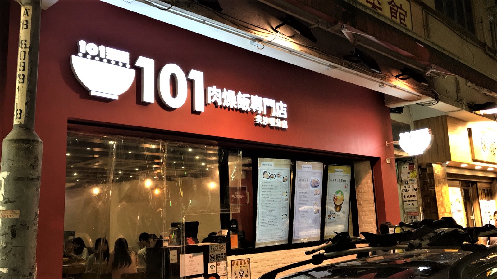 101肉燥飯專門店特許經營加盟計劃