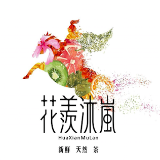花羨沐嵐特許經營加盟計劃