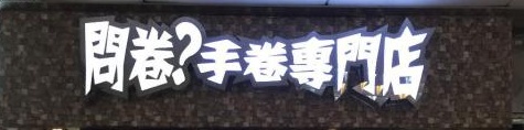 問卷手卷專門店特許經營加盟計劃