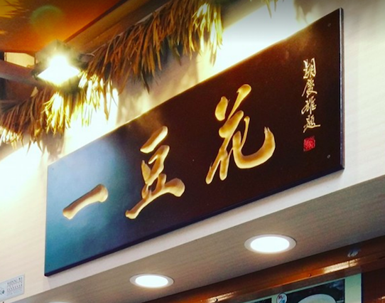 一豆花特許經營加盟計劃