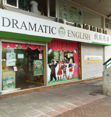 戲劇英語 Dramatic English特許經營加盟計劃