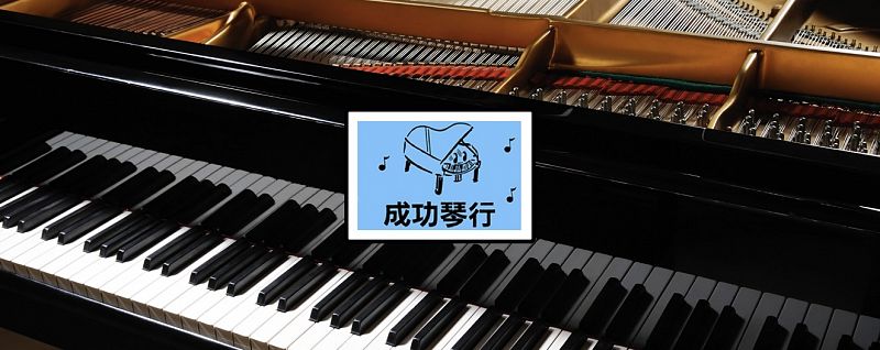 成功琴行 Success Piano Co特許經營加盟計劃