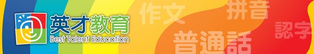 英才教育 Best Talent Education特許經營加盟計劃