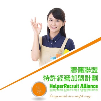 聘傭聯盟特許經營加盟計劃