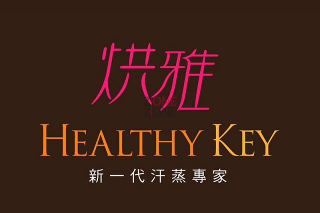 烘雅 Healthy Key特許經營加盟計劃