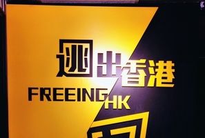 逃出香港特許經營加盟計劃