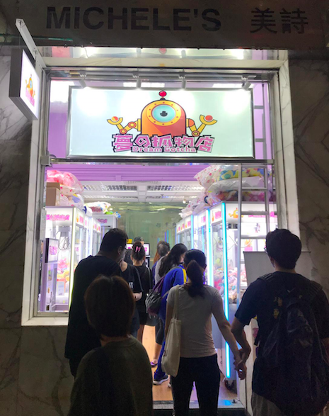 夢之抓物店特許經營加盟計劃