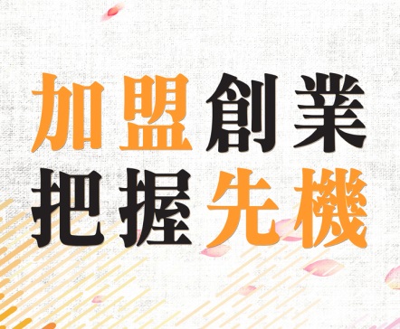 外婆酸辣粉特許經營加盟計劃