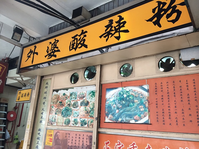 外婆酸辣粉特許經營加盟計劃