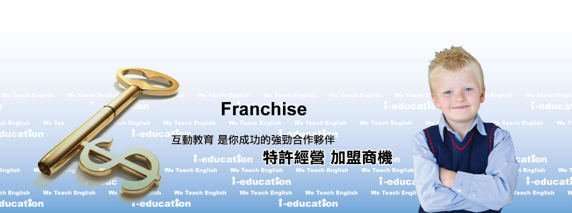 互動教育 i-education特許經營加盟計劃
