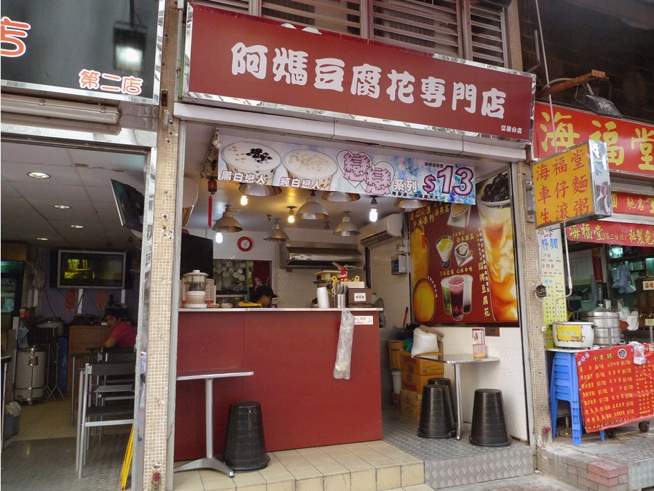 阿媽豆腐花專門店特許經營加盟計劃