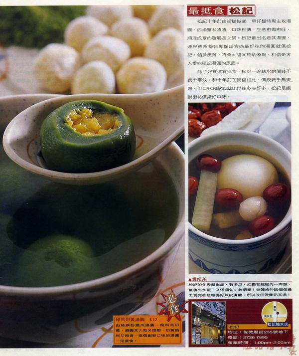 松記糖水店特許經營加盟計劃