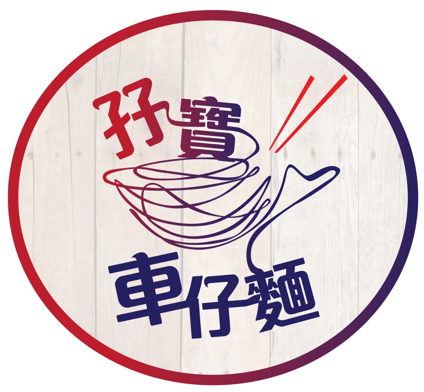 孖寶車仔麵特許經營加盟計劃