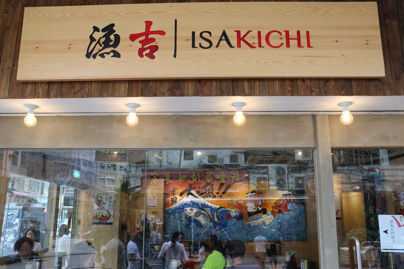 漁吉海鮮丼專門店特許經營加盟計劃