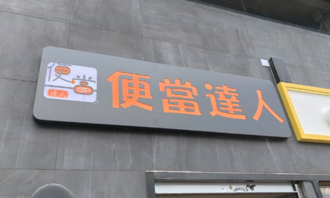 便當達人特許經營加盟計劃