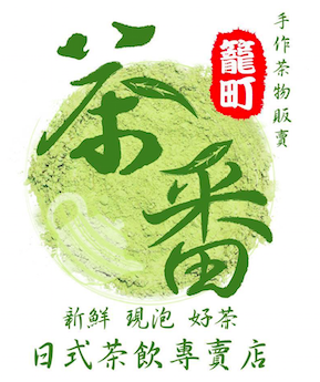 籠町茶番特許經營加盟計劃