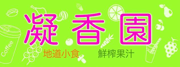 凝香園特許經營加盟計劃