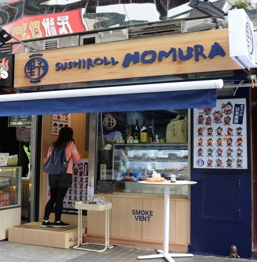 手卷野村 Sushi Roll Nomura特許經營加盟計劃