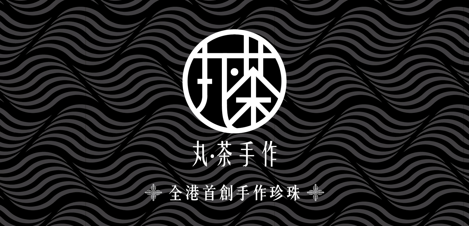 丸茶手作特許經營加盟計劃