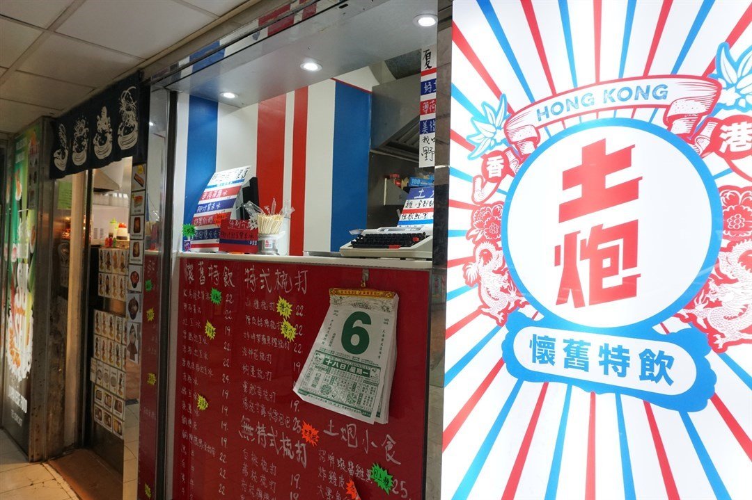 土炮懷舊特飲特許經營加盟計劃