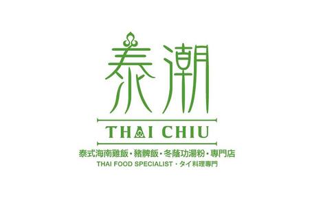 泰潮 Thai Chiu特許經營加盟計劃