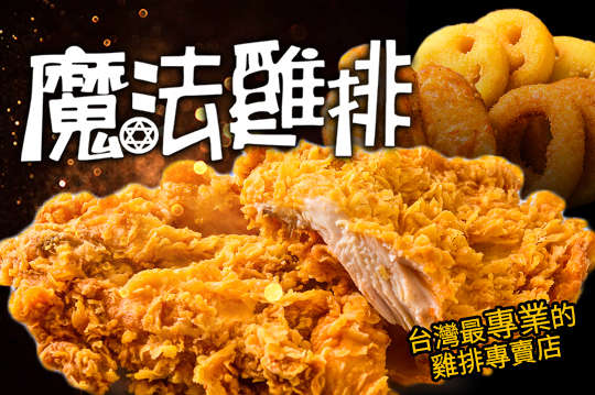 魔法雞排特許經營加盟計劃