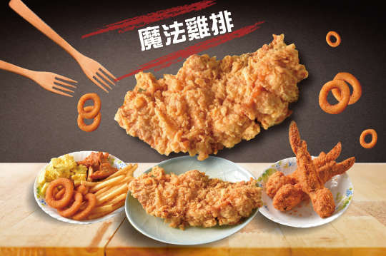 魔法雞排特許經營加盟計劃