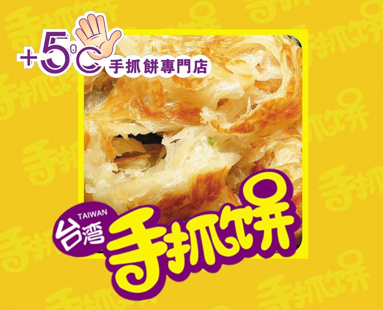 +5ºC 手抓餅專門店特許經營加盟計劃