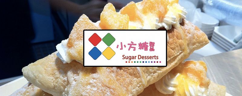 小方糖甜品特許經營加盟計劃