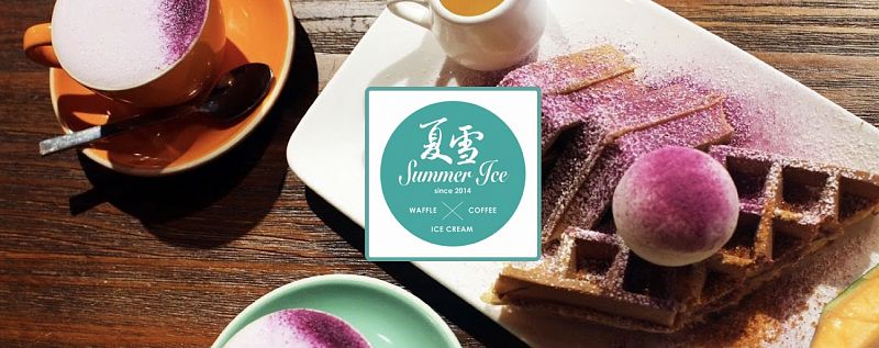 夏雪 Summer Ice特許經營加盟計劃