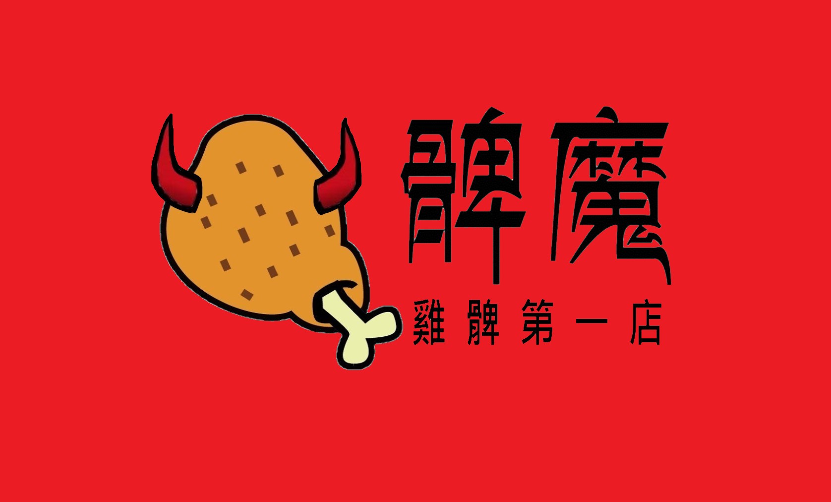 髀魔-雞髀第一店特許經營加盟計劃