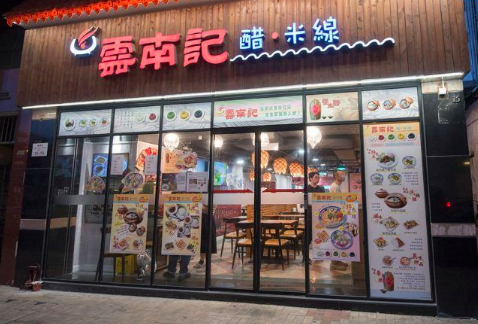 雲南記特許經營加盟計劃