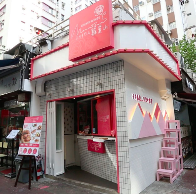 雞翼山特許經營加盟計劃