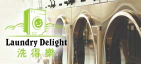 洗得樂特許經營加盟計劃